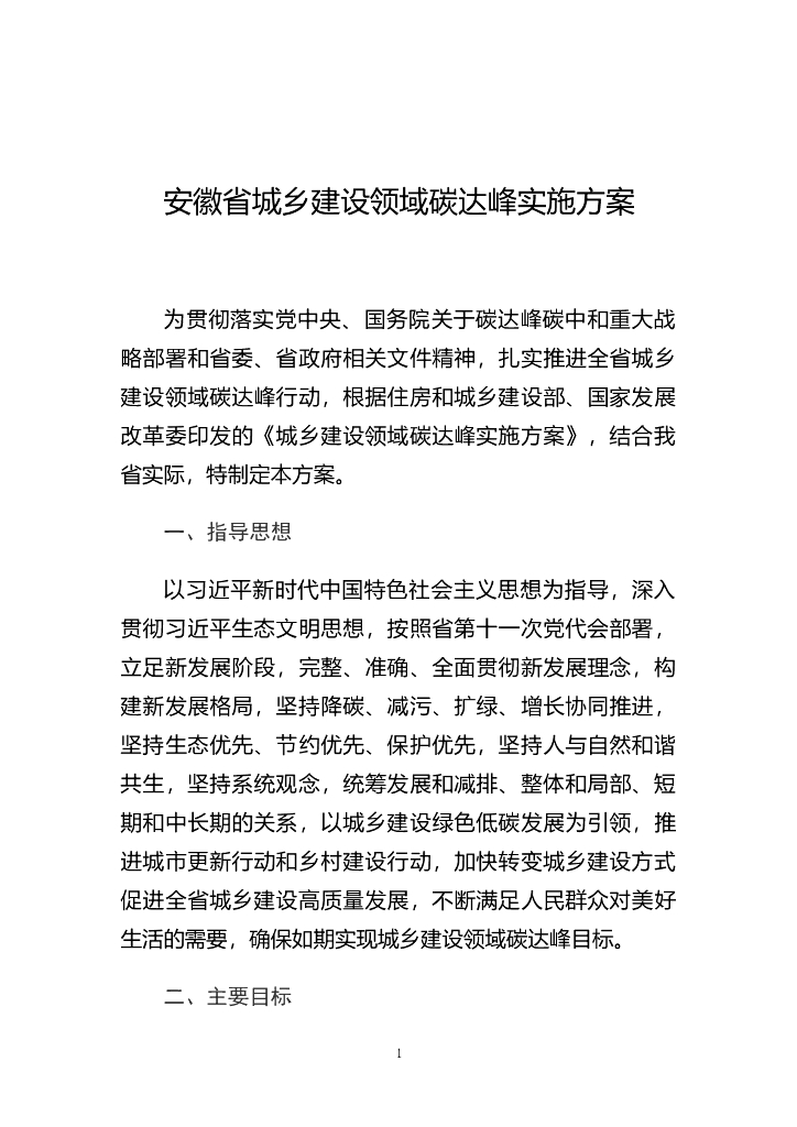 安徽省城乡建设领域<em>碳</em>达峰实施方案 海报
