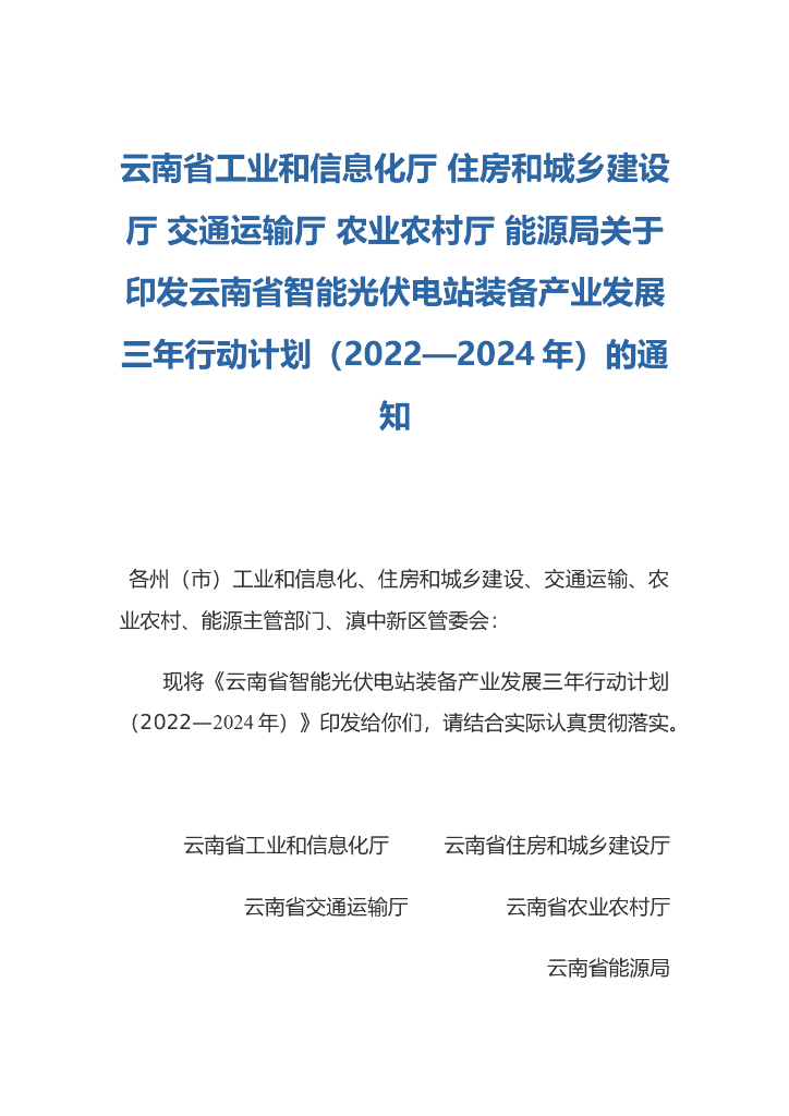云南省智能<em>光伏</em>电站装备产业发展三年行动计划(2022—2024年) 海报