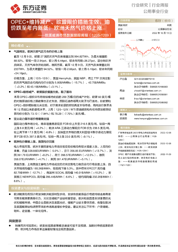 东方证券：公用事业行业：欧美能源市场数据跟踪周报-OPEC+维持减产、欧盟限价措施生效，油价跌至年内新低；欧洲天然气价格上涨