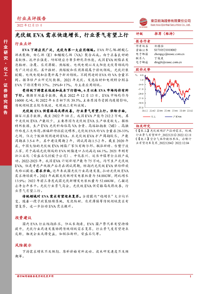 东亚前海证券:化工行业点评报告:<em>光伏</em>级EVA需求快速增长,行业景气有望上行 海报