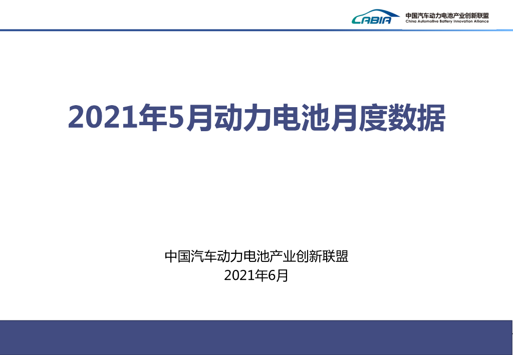 中国汽车动力电池产业创新联盟：2021年5月新<em>能源</em>汽车动力电池月度信息 海报