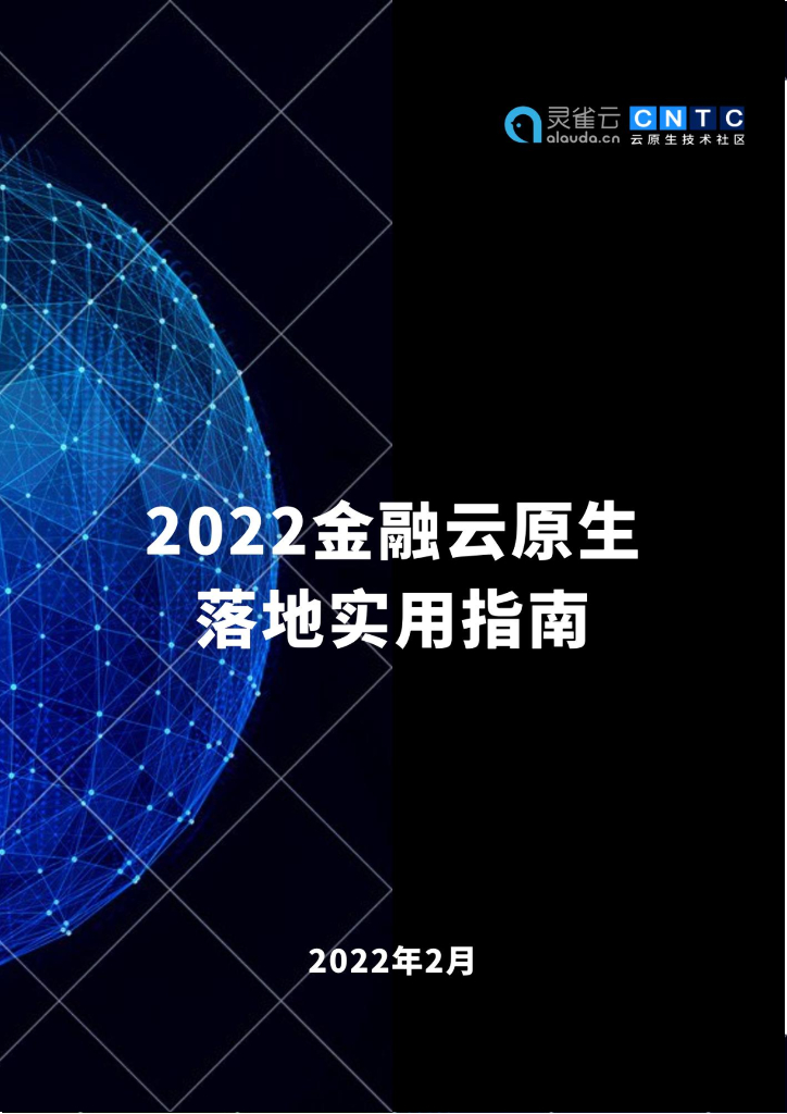 灵雀云：2022金融云原生落地实用指南