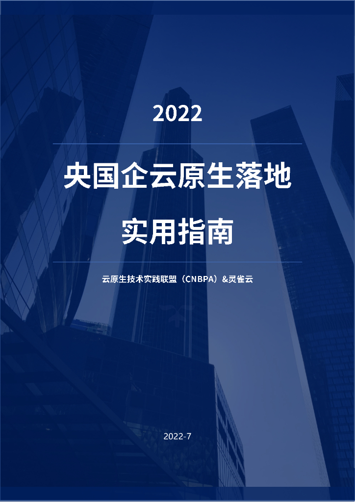 灵雀云：2022央国企云原生落地实用指南