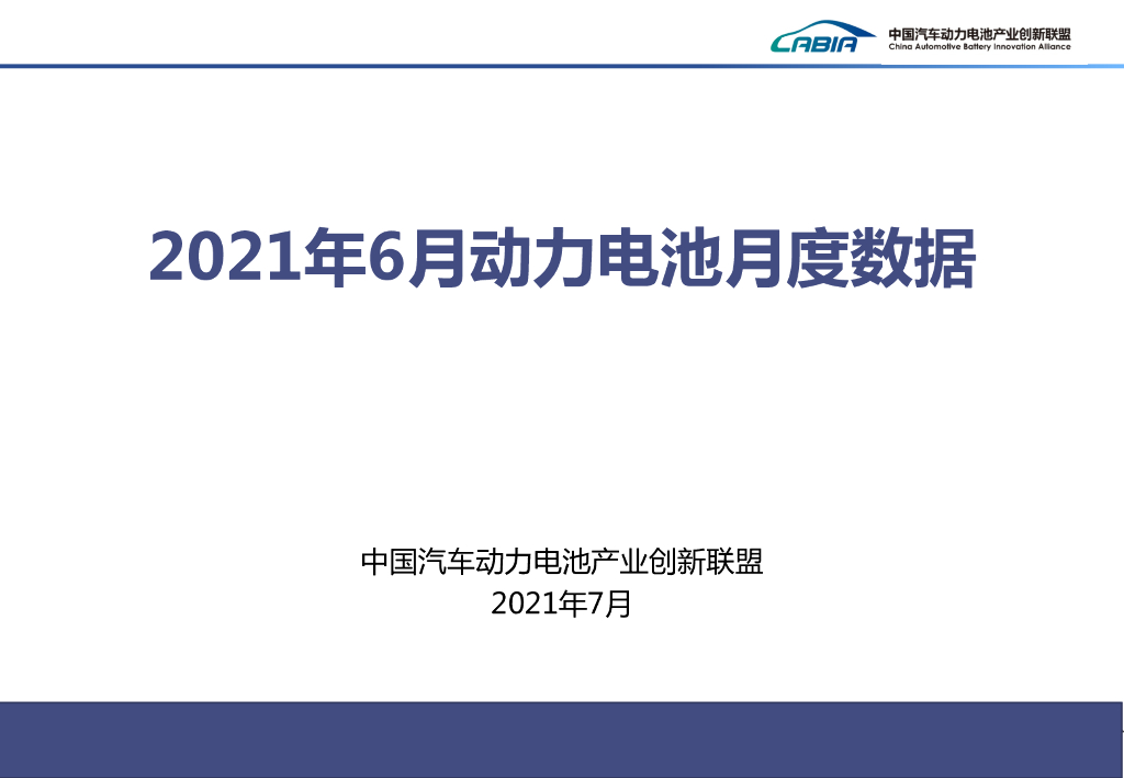 中国汽车动力电池产业创新联盟：2021年6月新能源汽车动力电池月度信息