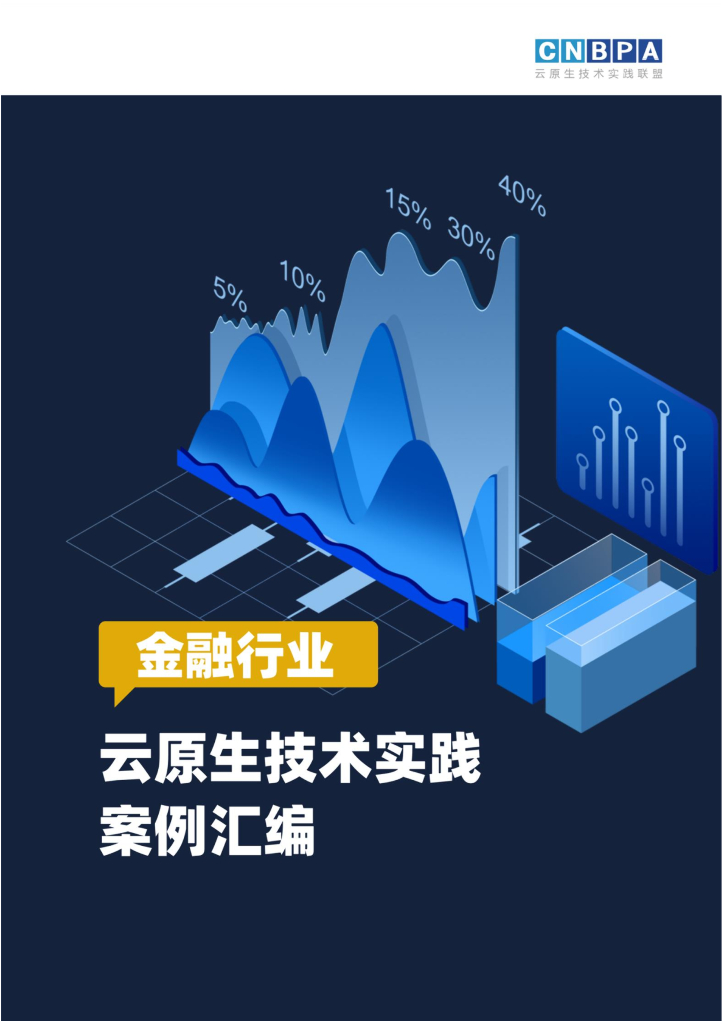 CNBBPA：金融行业云原生技术实践案例汇编
