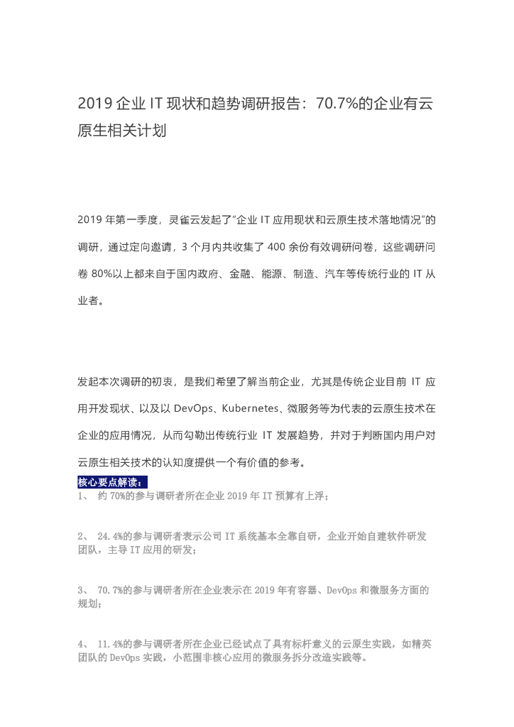 灵雀云：2019企业IT现状和趋势调研报告