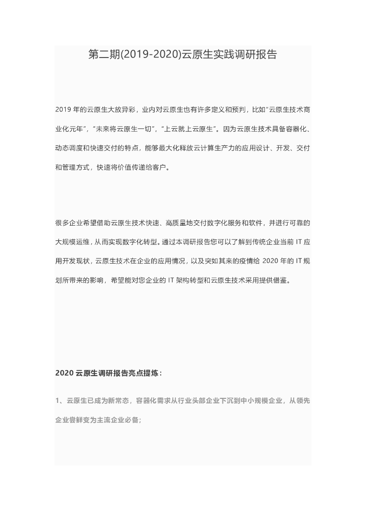 灵雀云：（2019-2020）云原生实践调研报告