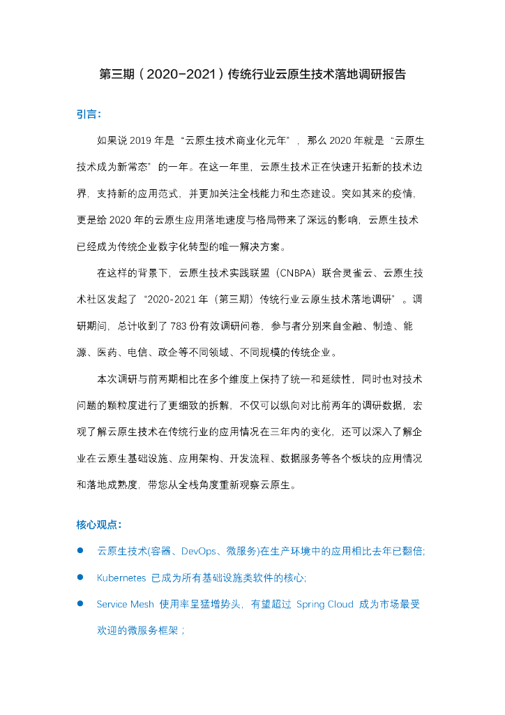 灵雀云：（2020-2021）传统行业云原生技术落地调研报告