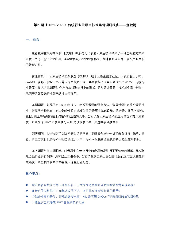 灵雀云：（2021-2022）传统行业云原生技术落地调研报告——金融篇