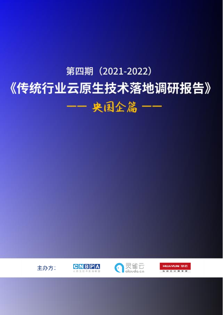 灵雀云：（2021-2022）传统行业云原生技术落地调研报告——央国企篇
