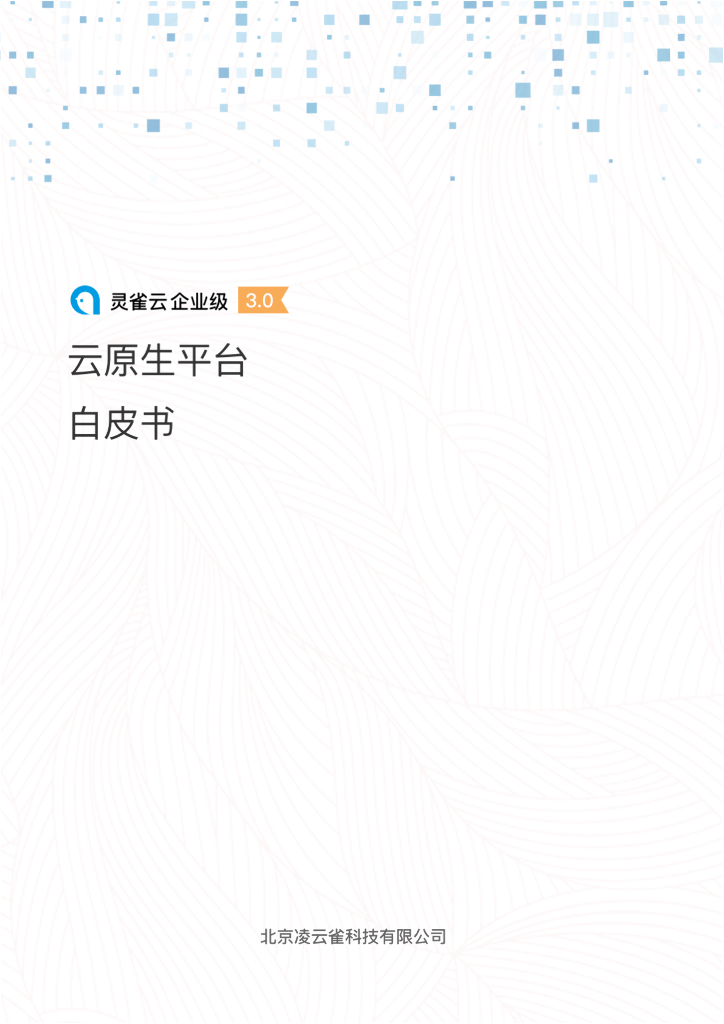 灵雀云：云原生平台白皮书3.0