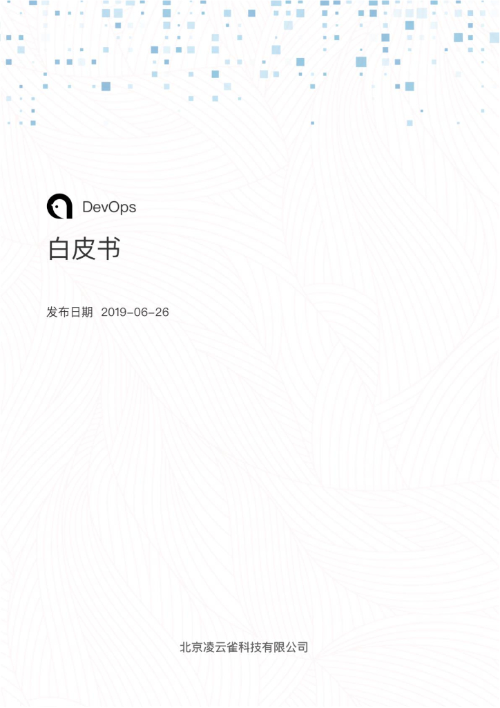 灵雀云：Alauda DevOps白皮书