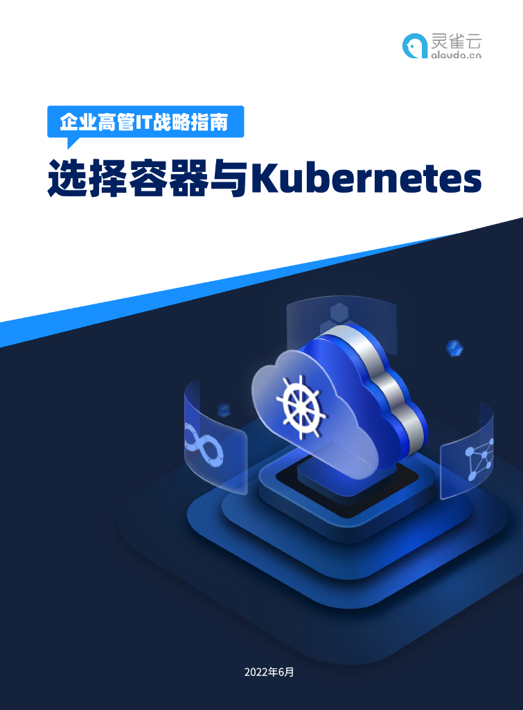 灵雀云：2022企业高管IT战略指南——选择容器与Kubernetes