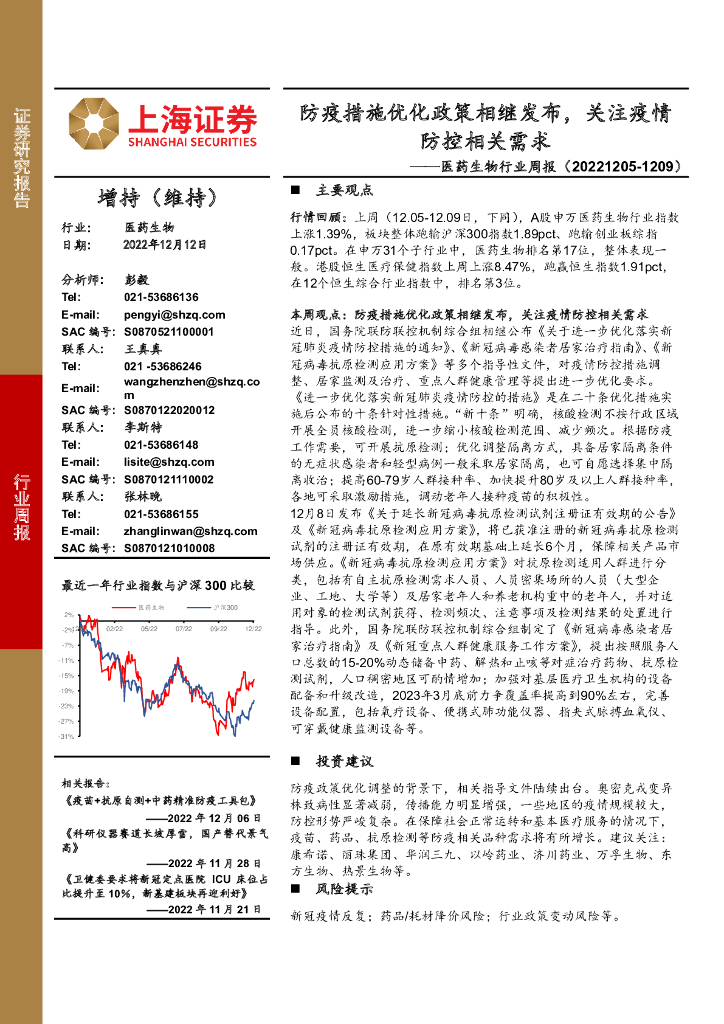 上海证券：医药生物行业周报：防疫措施优化政策相继发布，关注疫情防控相关需求