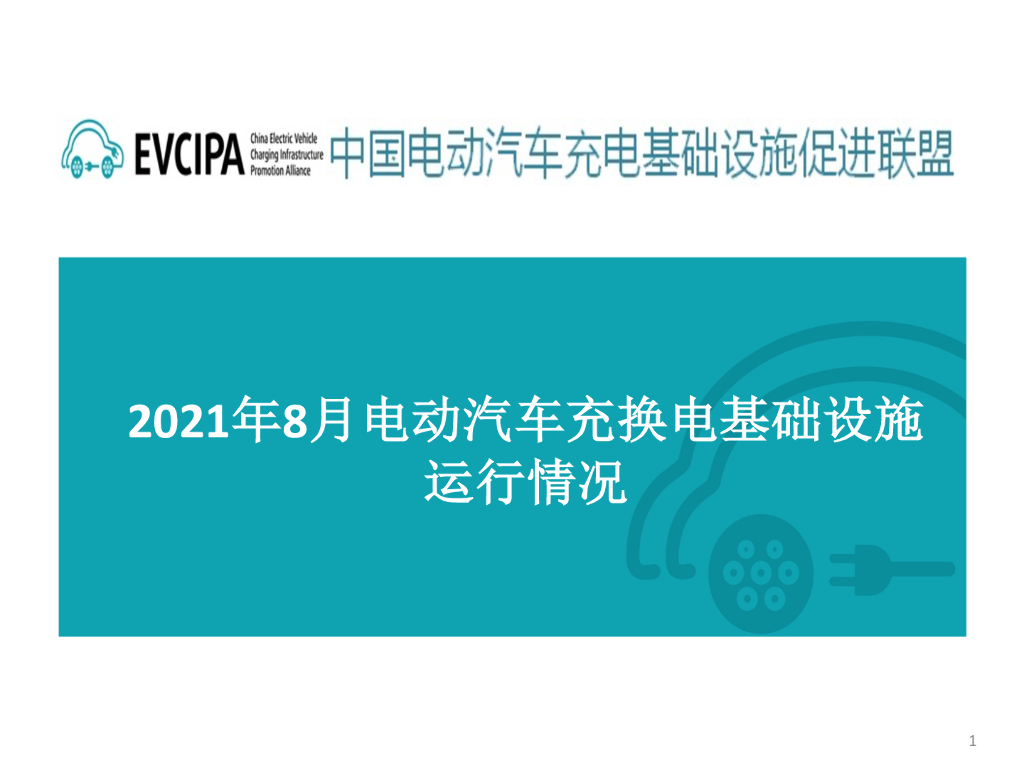 中国充电联盟：2021年8月电动汽车充换电基础设施运行情况