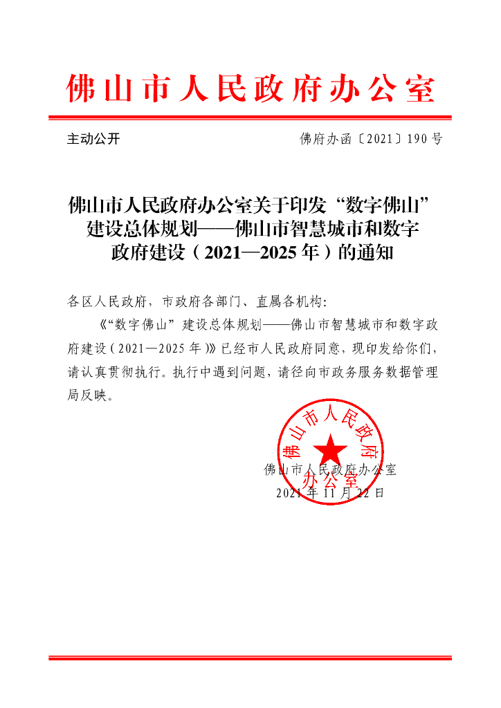 “数字佛山”建设总体规划-佛山市智慧城市和数字政府建设（2021—2025年）