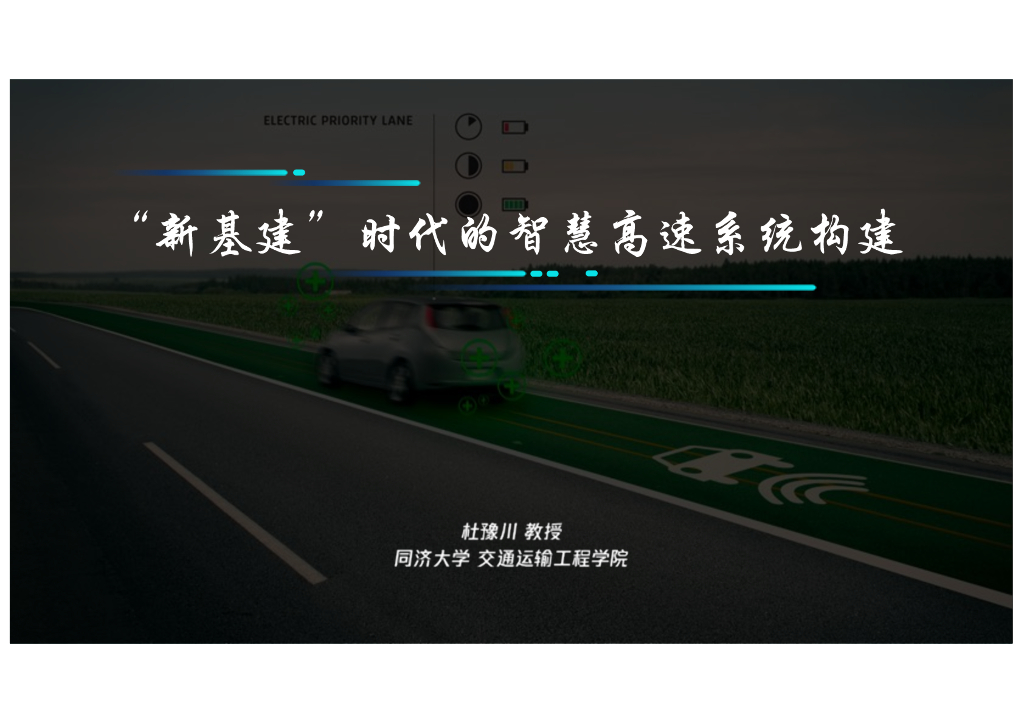 同济大学：“新基建”时代的智慧高速系统构建2021