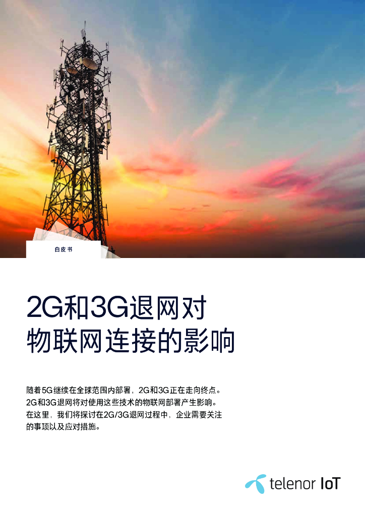 Telenor：2G和3G退网对物联网连接的影响