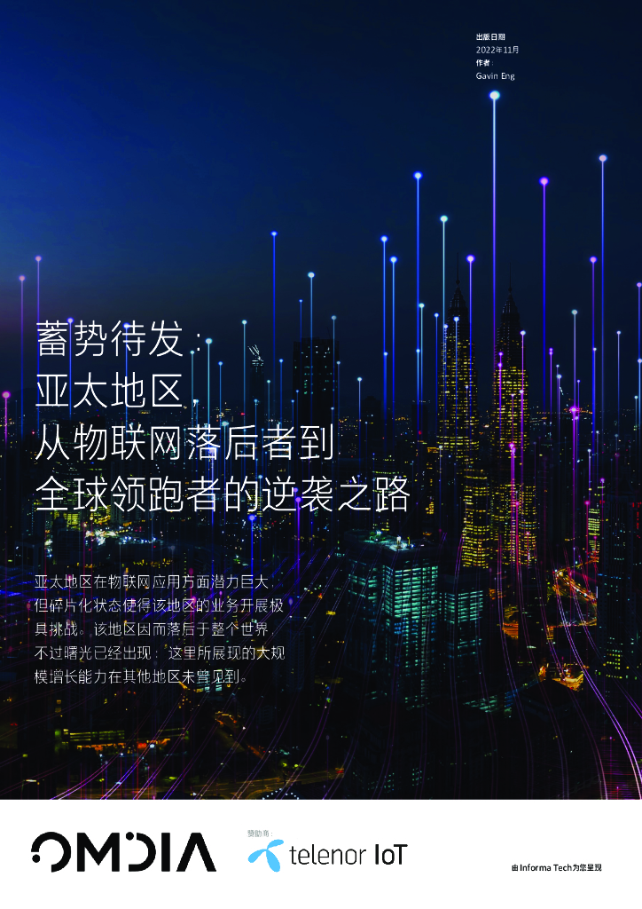 Telenor：蓄势待发：亚太地区，从物联网落后者到全球领跑者的逆袭之路