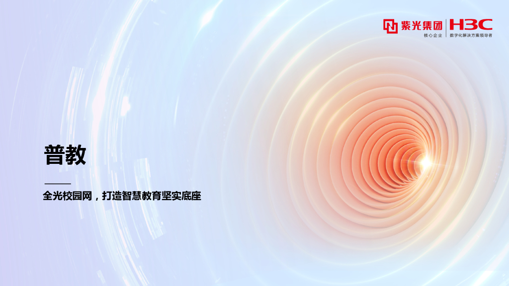 新华三：全光校园网，打造智慧教育坚实底座