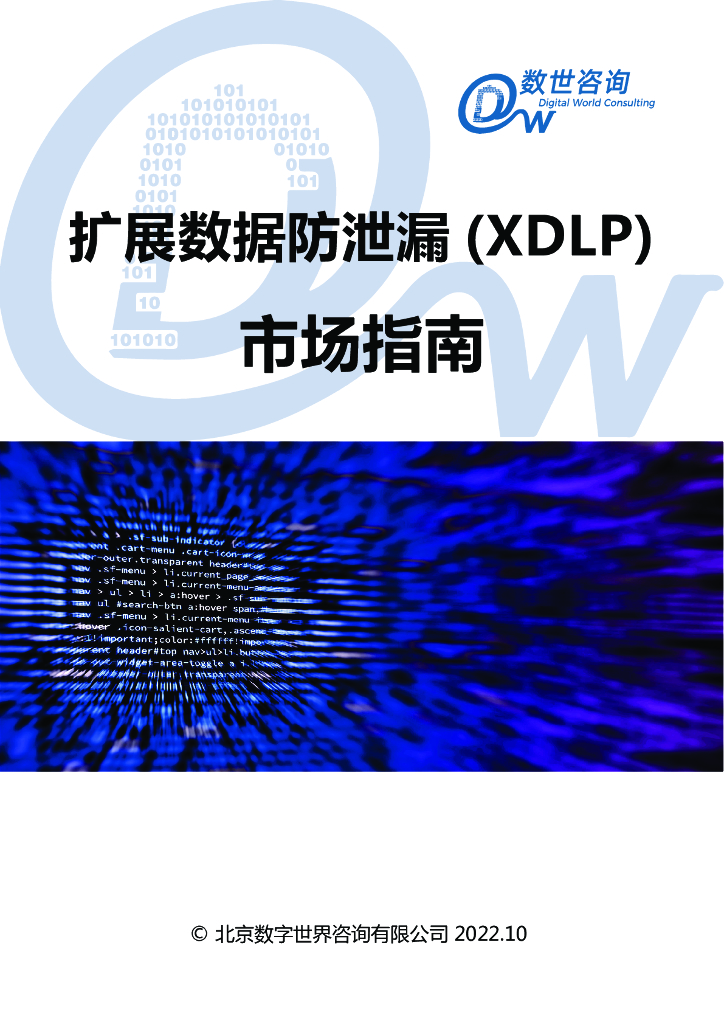 数世咨询：扩展数据防泄漏（XDLP）市场指南