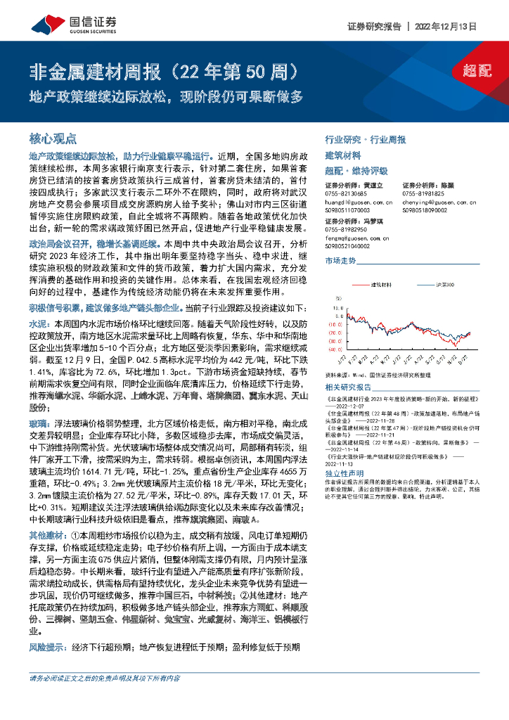 国信证券：非金属建材周报（22年第50周）：地产政策继续边际放松，现阶段仍可果断做多