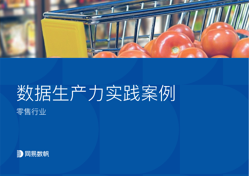 网易数帆：数据生产力实践案例——零售行业