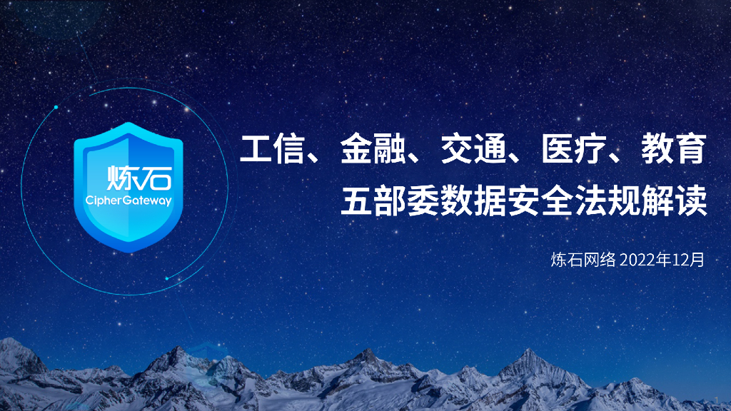 炼石网络：工信、金融、交通、医疗、教育五部委数据安全法规解读