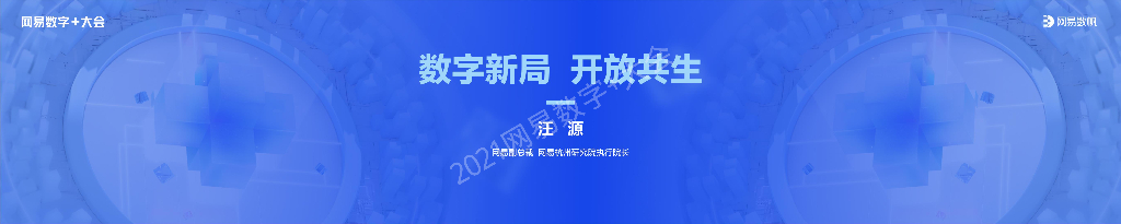 汪源：数字新局，开放共生