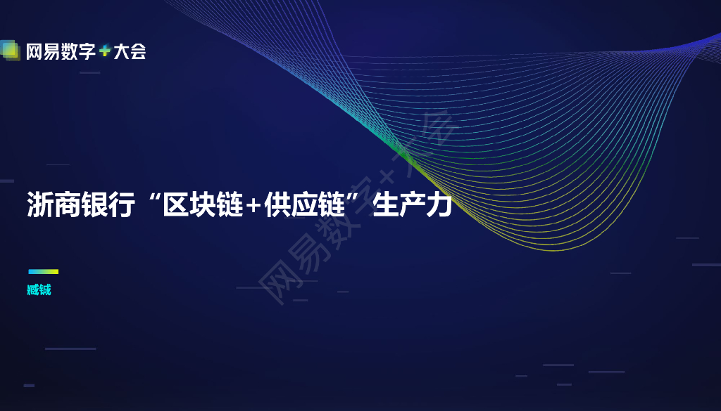 臧铖：浙商银行“区块链<em>供应链</em>”双链生产力 海报