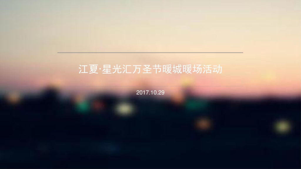 房地产品牌【江夏·星光汇】万圣节假面舞会暖场活动策划方案