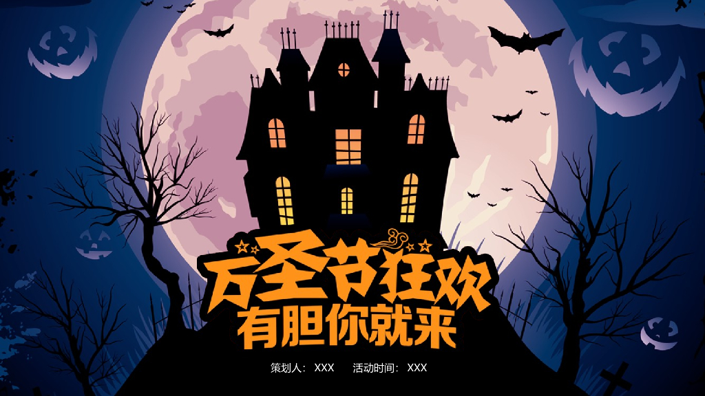万圣节商业活动策划PPT模板1