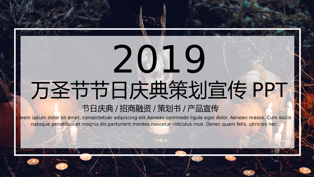 万圣节商业活动策划PPT模板2
