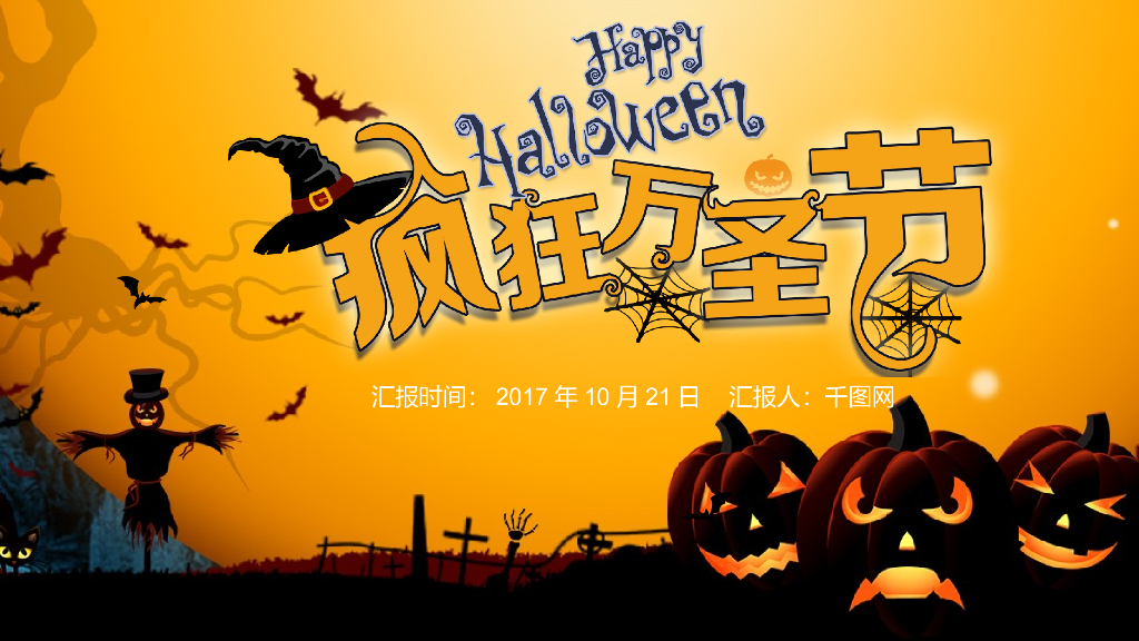 万圣节商业活动策划PPT模板4