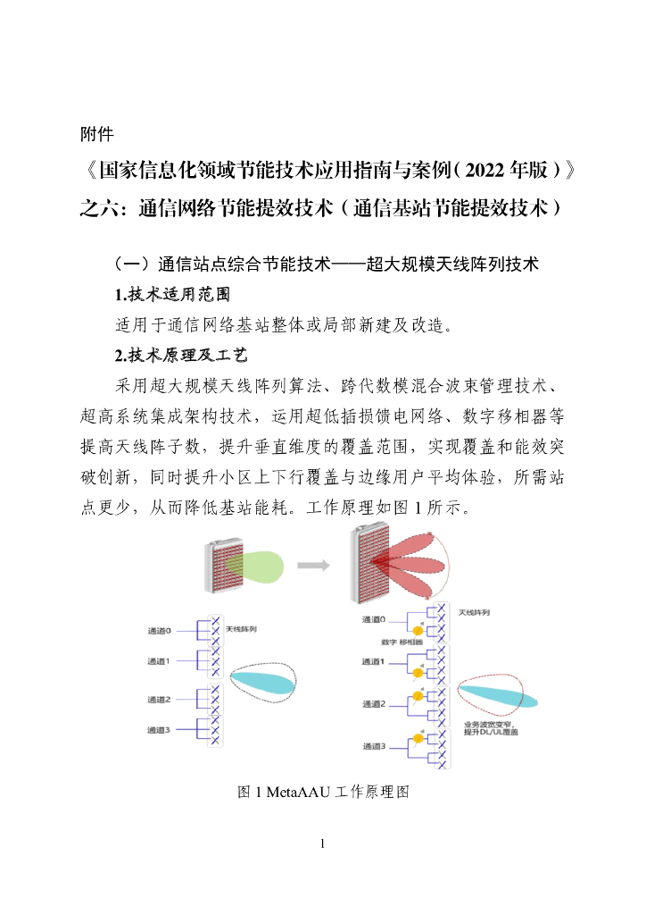 《国家信息化领域节能技术应用指南与案例（2022年版）》之六：通信网络节能提效技术（通信基站节能提效技术）