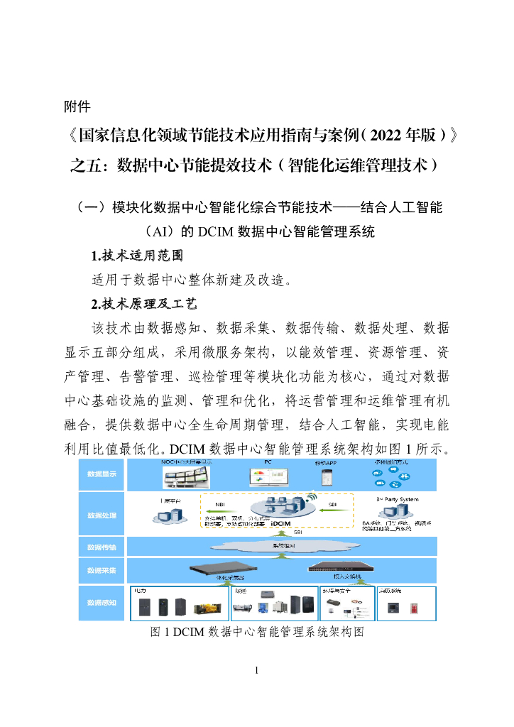 《国家信息化领域节能技术应用指南与案例（2022年版）》之五：数据中心节能提效技术（智能化运维管理技术）