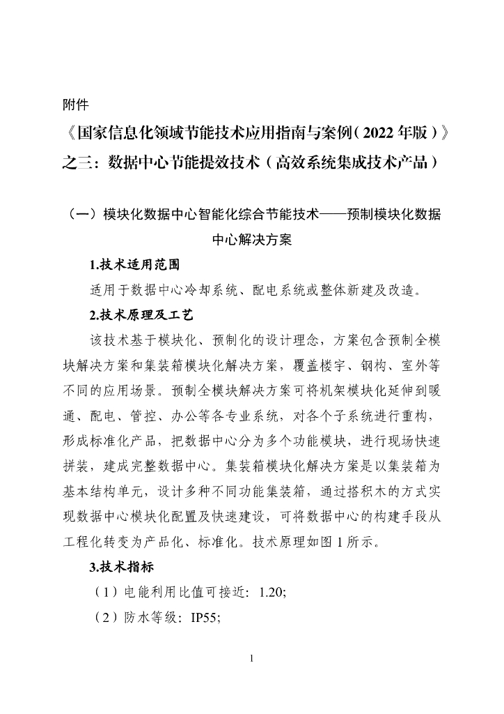 《国家信息化领域节能技术应用指南与案例（2022年版）》之三：数据中心节能提效技术（高效系统集成技术产品）