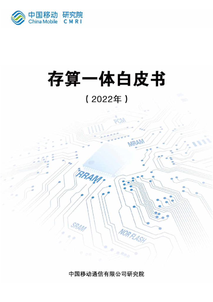 中国移动研究院：存算一体白皮书（2022年）