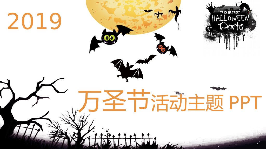 万圣节商业活动策划PPT模板3