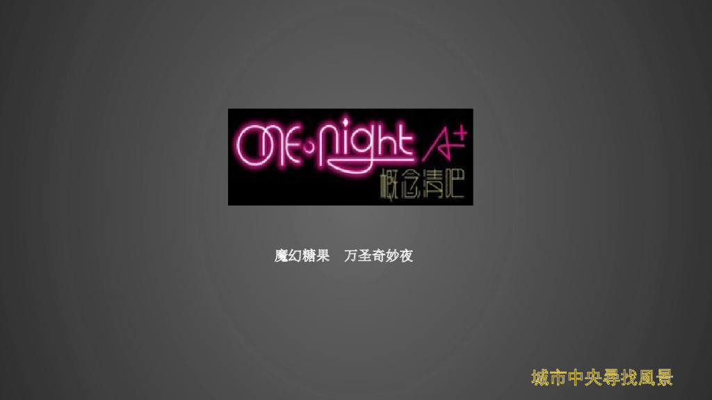 One-&-Night-A+.酒吧万圣节活动策划方案