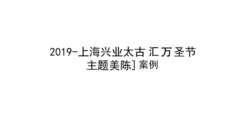 2019【万圣节主题美陈】效果图合集案例