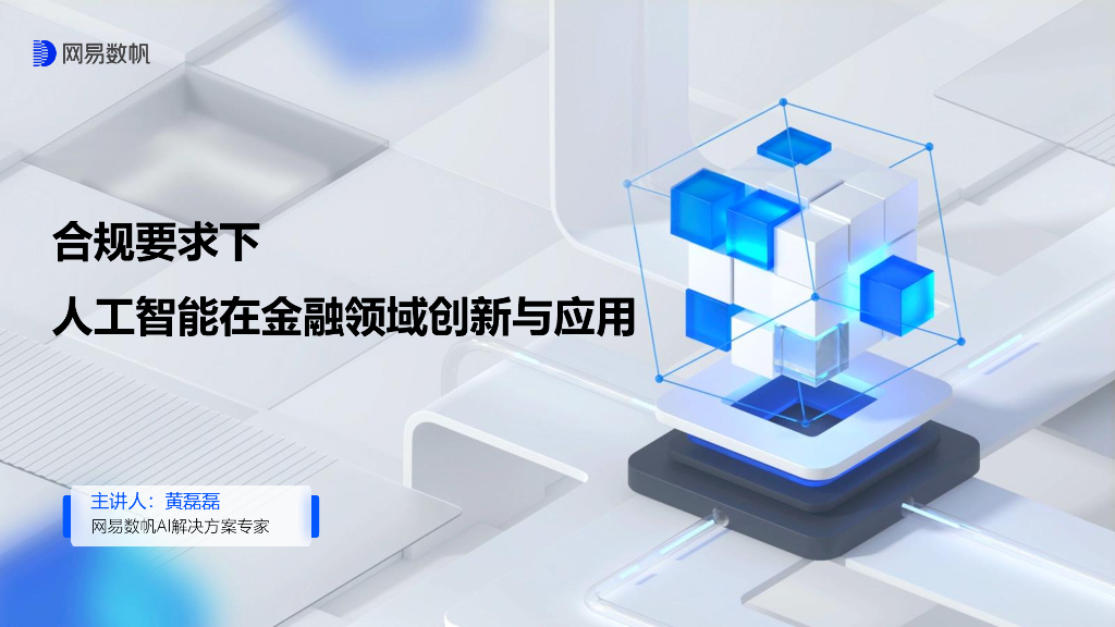 黄磊磊：合规要求下，<em>人工智能</em>在金融行业的创新应用 海报