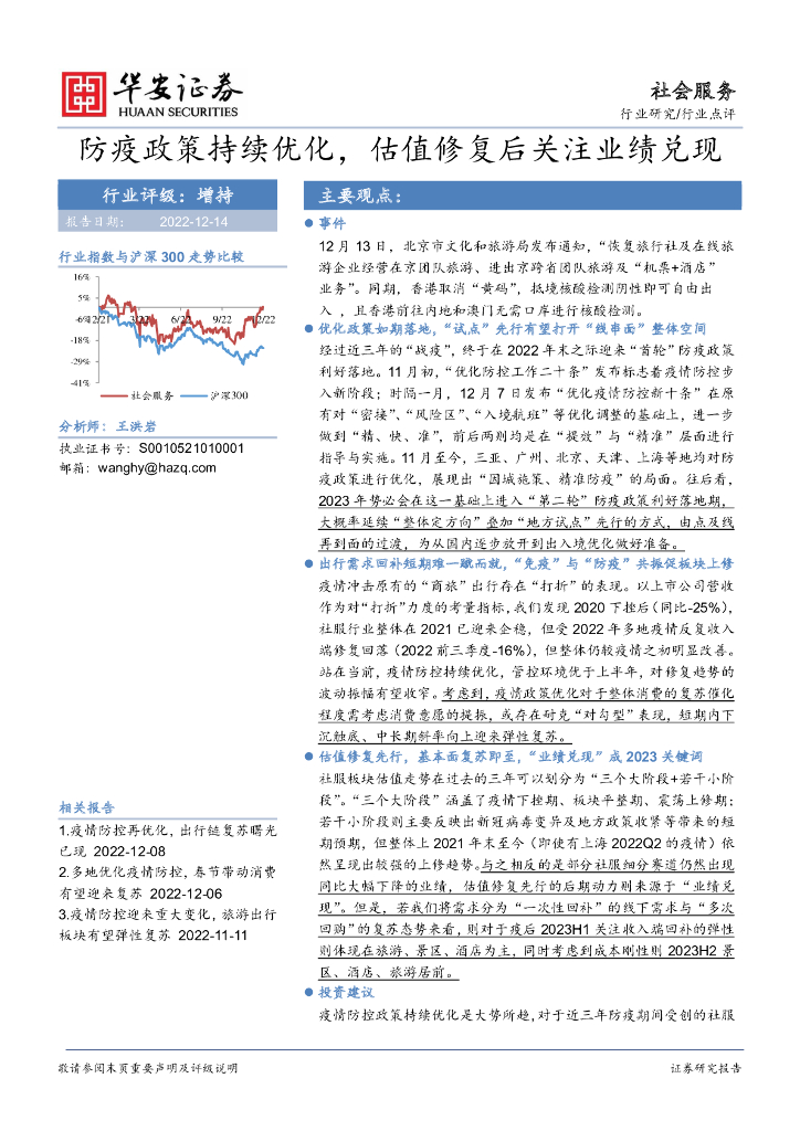 华安证券：社会服务：防疫政策持续优化，估值修复后关注业绩兑现