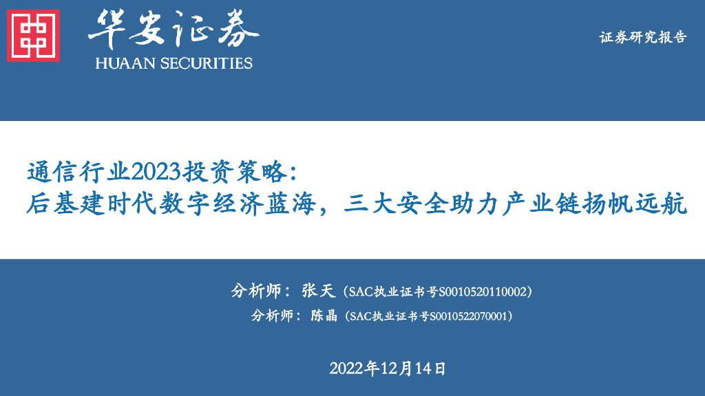 华安证券:通信行业2023投资策略:后基建时代数字经济蓝海,三大安全助力产业链扬帆远航