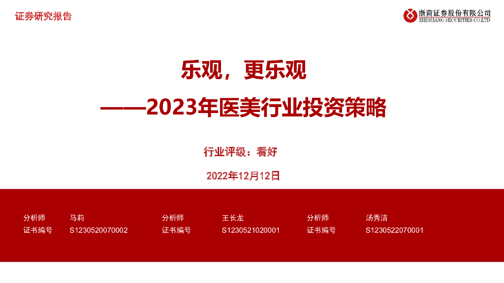浙商证券：2023年医美行业投资策略：乐观，更乐观