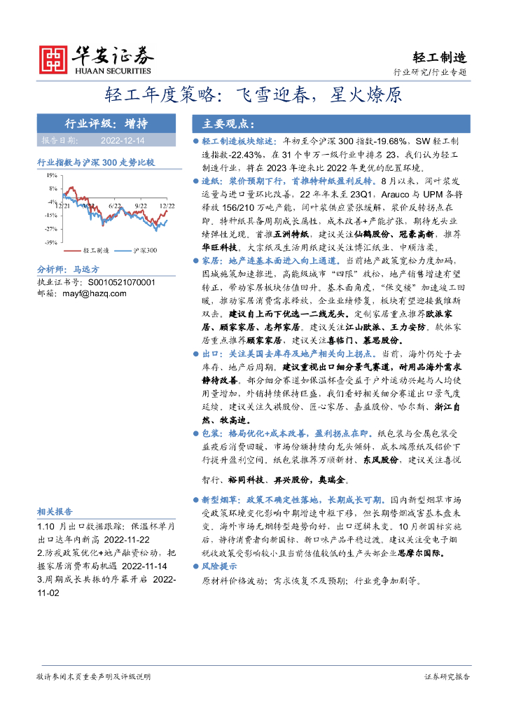 华安证券：轻工年度策略：飞雪迎春，星火燎原