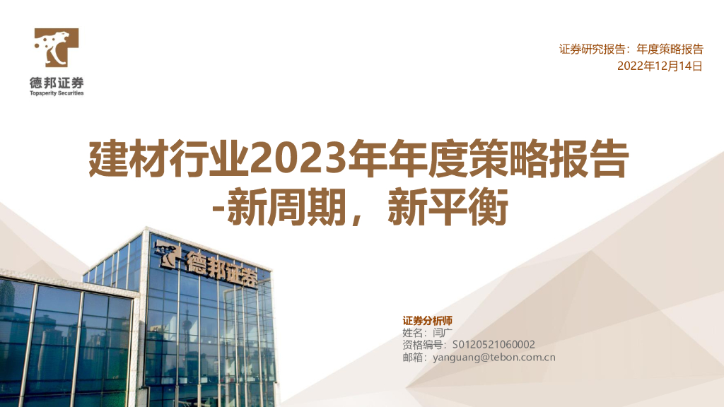 德邦证券：建材行业2023年年度策略报告：新周期，新平衡