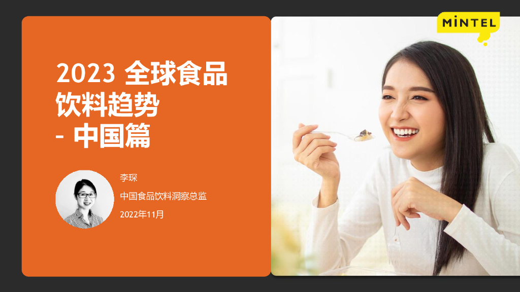 英敏特：2023全球食品与饮料趋势：中国篇