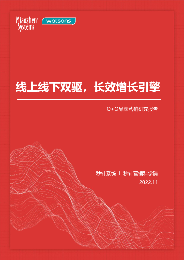 秒针系统：线上线下双驱，长效增长引擎：O+O品牌营销研究报告
