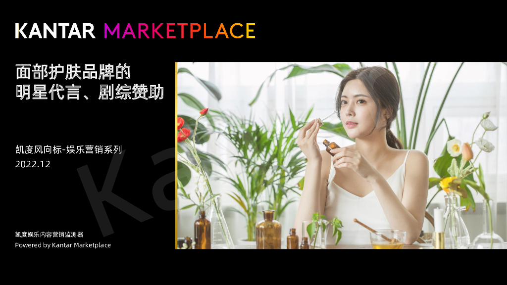 凯度：面都护肤品牌的明星代言、剧综赞助